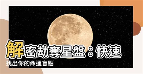 劫奪星盤|了解命盤中的劫奪宮 